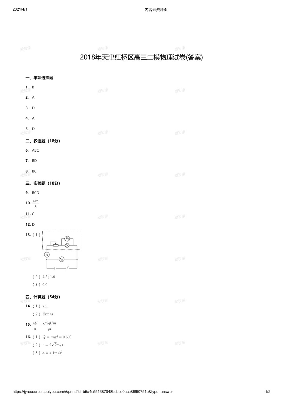 2018年天津红桥区高三二模物理试卷(答案).pdf 第 1 页